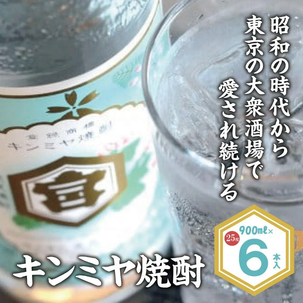 酎ハイを上質にする下町の名脇役。キンミヤ焼酎 キンミヤパック25度 900ml×6本 焼酎 焼ちゅう 上質 美味しい おいしい 有名 本格 お湯割り 水割り 炭酸割り レモンサワー チューハイ ハイボール ロック 紙パック 25度 宅飲み 家飲み 900ml 6本セット
