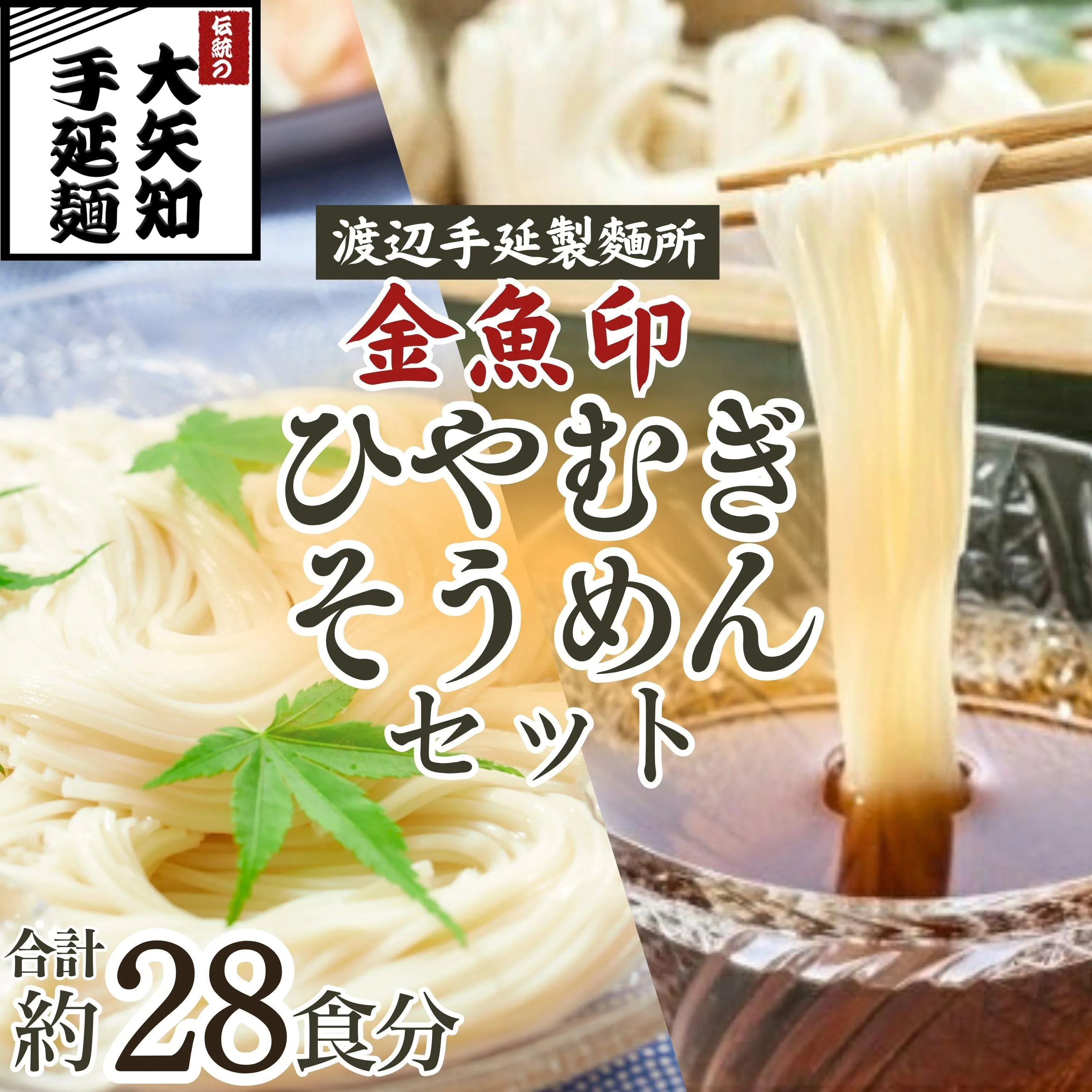 「金魚印」ひやむぎ&そうめん 詰め合わせ セット 19束(冷麦9束&そうめん10束)28食分 [TV番組 マツコ&有吉 かりそめ天国 紹介店]/ 王道 大矢知 高級麺 特産 麺 手延べめん ひやむぎ 手延冷麦 無添加 手延べ 長期保存 のどごし 家庭用 素麺 そうめん ソーメン 乾麺 めん レシピ 人気 名産品 お取り寄せ 家庭用 三重県 四日市市 ふるさと納税