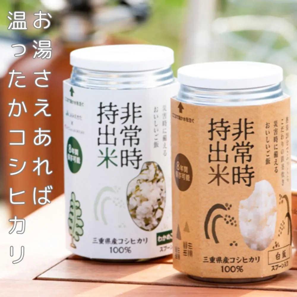 キャンプでも便利！ 長期保存 ！　非常時持出米　白米・わかめごはん（各3缶・計6缶）　（製造日から８年）　［ 災害 災害時米 防災 備蓄 備蓄米 非常 非常時 非常米 非常食 米 ごはん ご飯 わかめ 一人暮らし お湯 お湯だけ 水 水だけ 賞味期限 保存米 保存食 ］