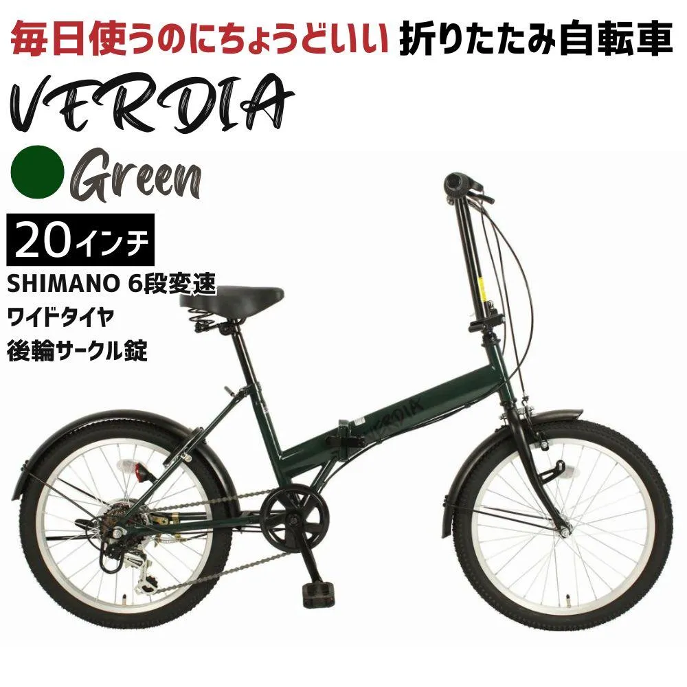 VERDIA 20インチ 折りたたみ自転車 Green 送料無料 全国配送離島含│自転車 完成品 組み立て不要 通勤 通学 サイクリング 新生活 武田産業 三重県 四日市市 ふるさと納税