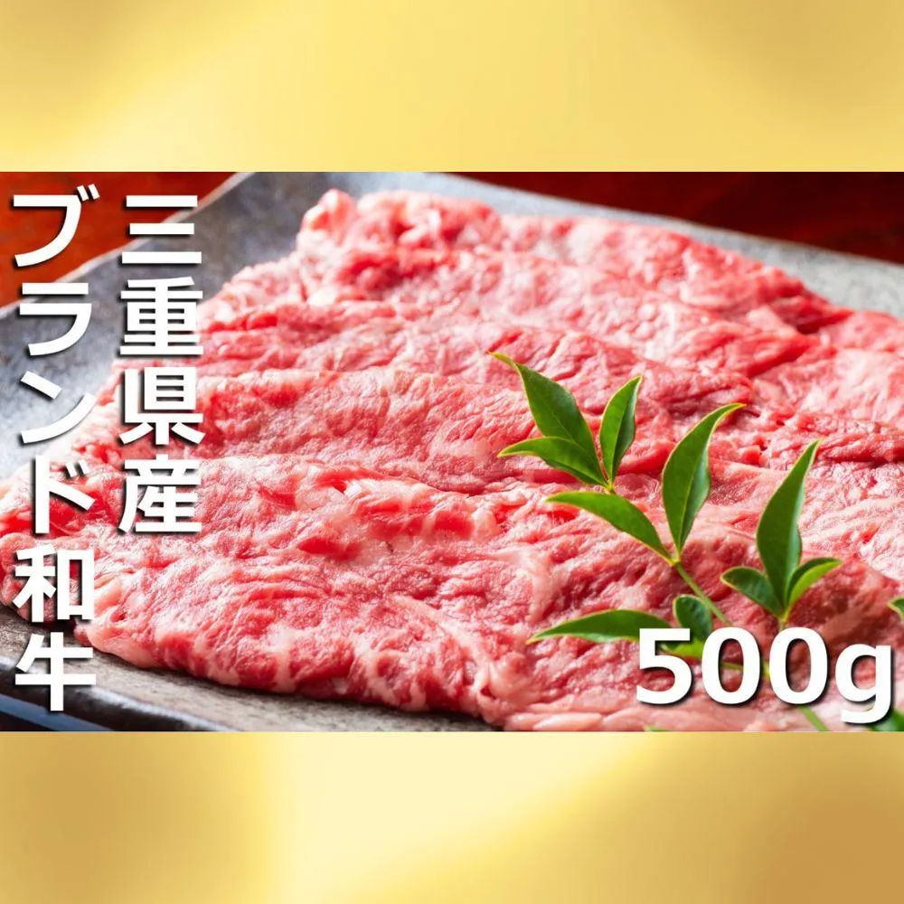 【伊勢水沢（すいざわ）牛】 こだわりの自家製飼料から生まれたやわらかく甘みのある霜降り肉。伊勢水沢（すいざわ）牛 すき焼き・しゃぶしゃぶ用 500g　三重県産 黒毛和牛│大容量 牛肉 和牛 国産 冷凍 A4 A5 等級 霜降り 薄切り 記念日 高級 柔らか 贈答用 ギフト お取り寄せ 三重畜産 三重県 四日市市 ふるさと納税