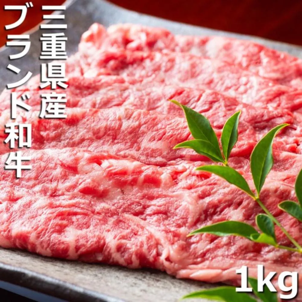 【伊勢水沢（すいざわ）牛】 こだわりの自家製飼料から生まれたやわらかく甘みのある霜降り肉。すき焼き・しゃぶしゃぶ用 1kg　三重県産 黒毛和牛│大容量 牛肉 和牛 国産 冷凍 A4 A5 等級 霜降り 薄切り 記念日 高級 柔らか 贈答用 ギフト お取り寄せ 三重畜産 三重県 四日市市 ふるさと納税
