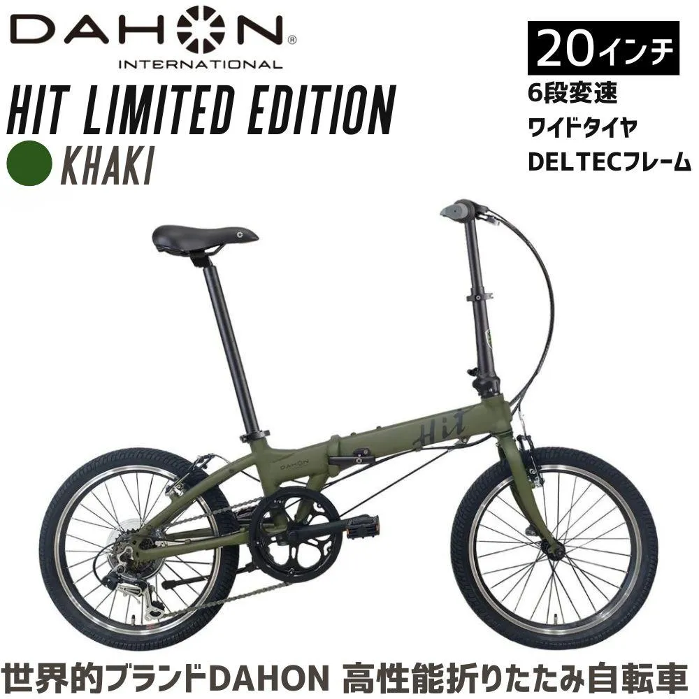 DAHON HIT Limited Edition Khaki 送料無料 全国配送離島含│自転車 完成品 組み立て不要 通勤 通学 折りたたみ自転車 サイクリング 新生活 武田産業 三重県 四日市市 ふるさと納税