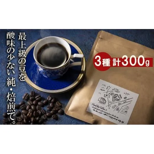 最上級の豆を酸味の少ない「純･焙煎」で！雑みのない、豆本来のおいしさを凝縮。スペシャルティコーヒー協会が規定した最上級ランクの豆のみを使用し、焙煎職人が、手作業でひとつひとつ欠陥豆を除去。
「純･焙煎・ふるさとブレンド」Hard Bop Coffee（ハードバップコーヒー）から。【粉】［ コーヒー 珈琲 ブレンド 最上級豆 スペシャルティ 自家焙煎 焙煎 オリジナル ギフト 挽きたて］