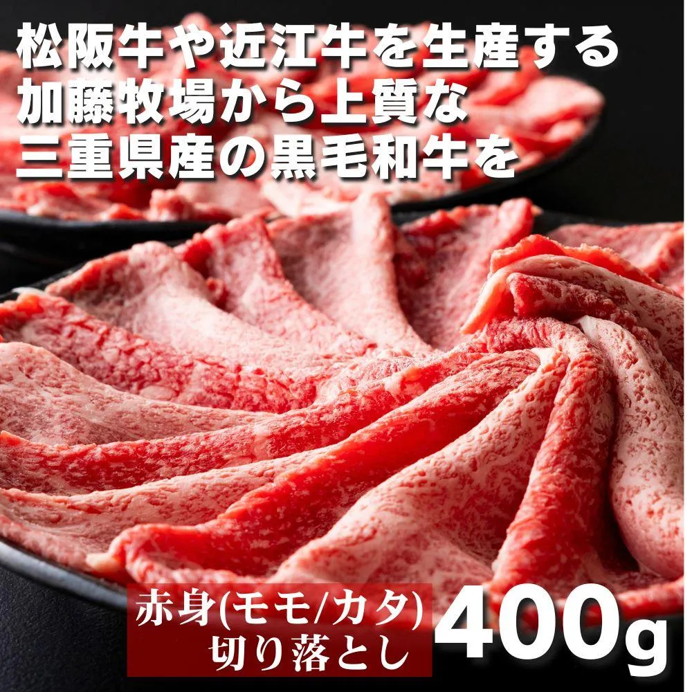 松阪牛の品評会で最優秀賞受賞歴のある 加藤牧場の黒毛和牛赤身（モモ/カタ）切り落とし400g(200g×2P) │ 牛肉 国産牛 国産 和牛 大容量 冷凍便 年末年始 お正月 黒毛和牛 ロース 肩ロース 肉 上質 家族 焼肉 しゃぶしゃぶ すき焼き 鍋 おいしい 美味しい 人気 おすすめ 三重県 四日市市 ふるさと納税
