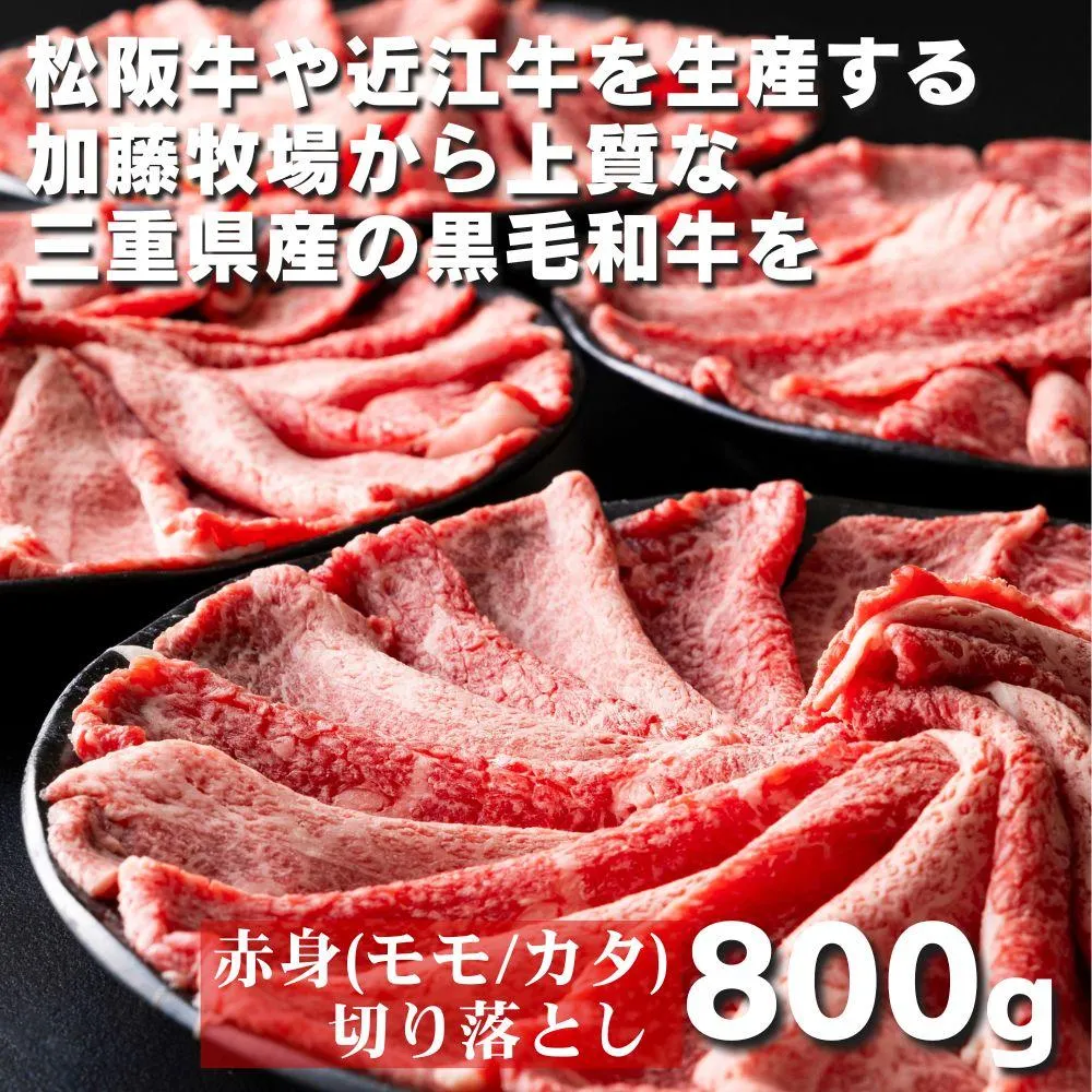 松阪牛の品評会で最優秀賞受賞歴のある 加藤牧場の黒毛和牛赤身（モモ／カタ）切り落とし800g(200g×4P) │ 牛肉 国産牛 国産 和牛 大容量 冷凍便 年末年始 お正月 黒毛和牛 ロース 肩ロース 肉 上質 家族 焼肉 しゃぶしゃぶ すき焼き 鍋 おいしい 美味しい 人気 おすすめ 三重県 四日市市 ふるさと納税