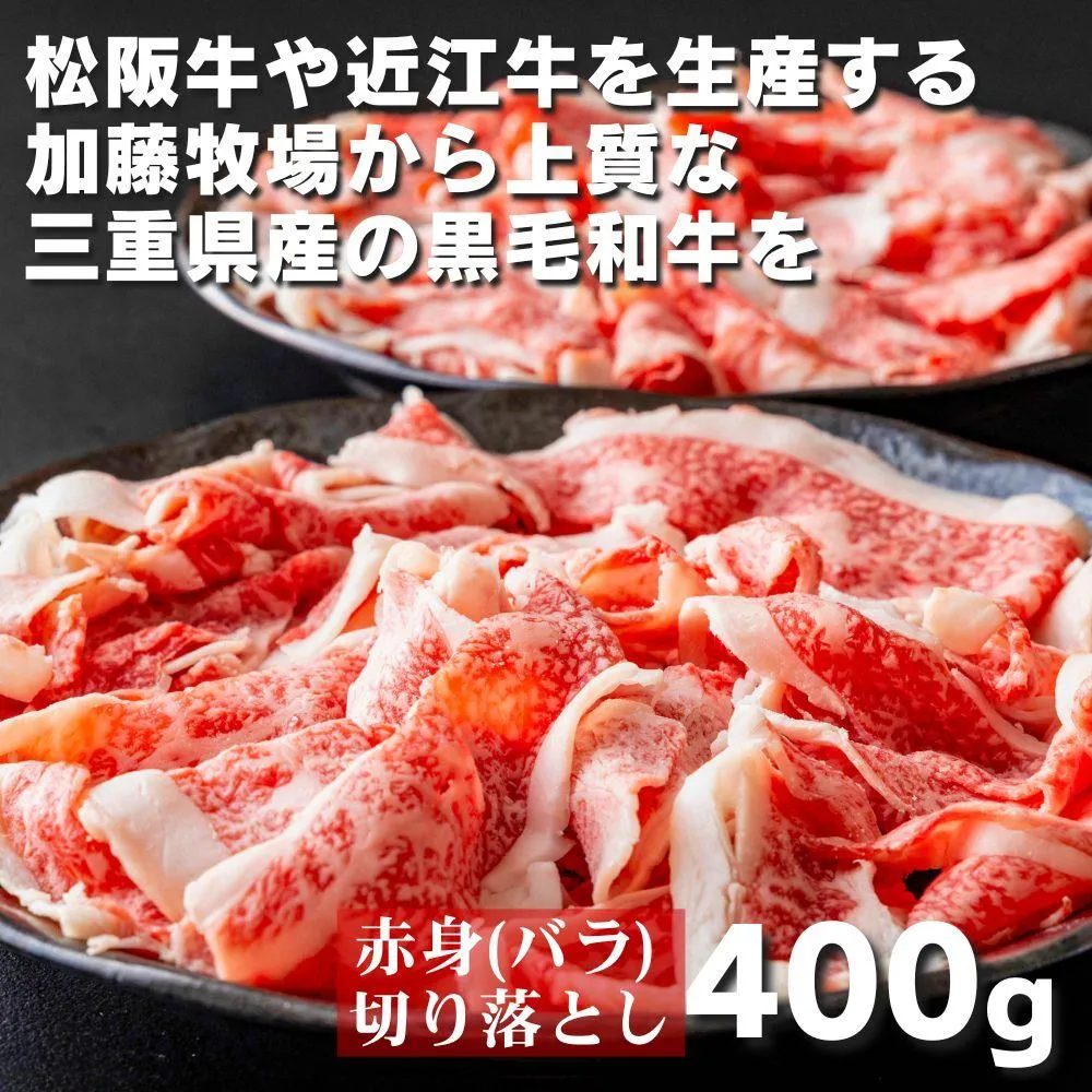 松阪牛の品評会で最優秀賞受賞歴のある 加藤牧場の黒毛和牛赤身（バラ）切り落とし400g(200g×2P) │ 牛肉 国産牛 国産 和牛 大容量 冷凍便 年末年始 お正月 黒毛和牛 ロース 肩ロース 肉 上質 家族 焼肉 しゃぶしゃぶ すき焼き 鍋 おいしい 美味しい 人気 おすすめ 三重県 四日市市 ふるさと納税