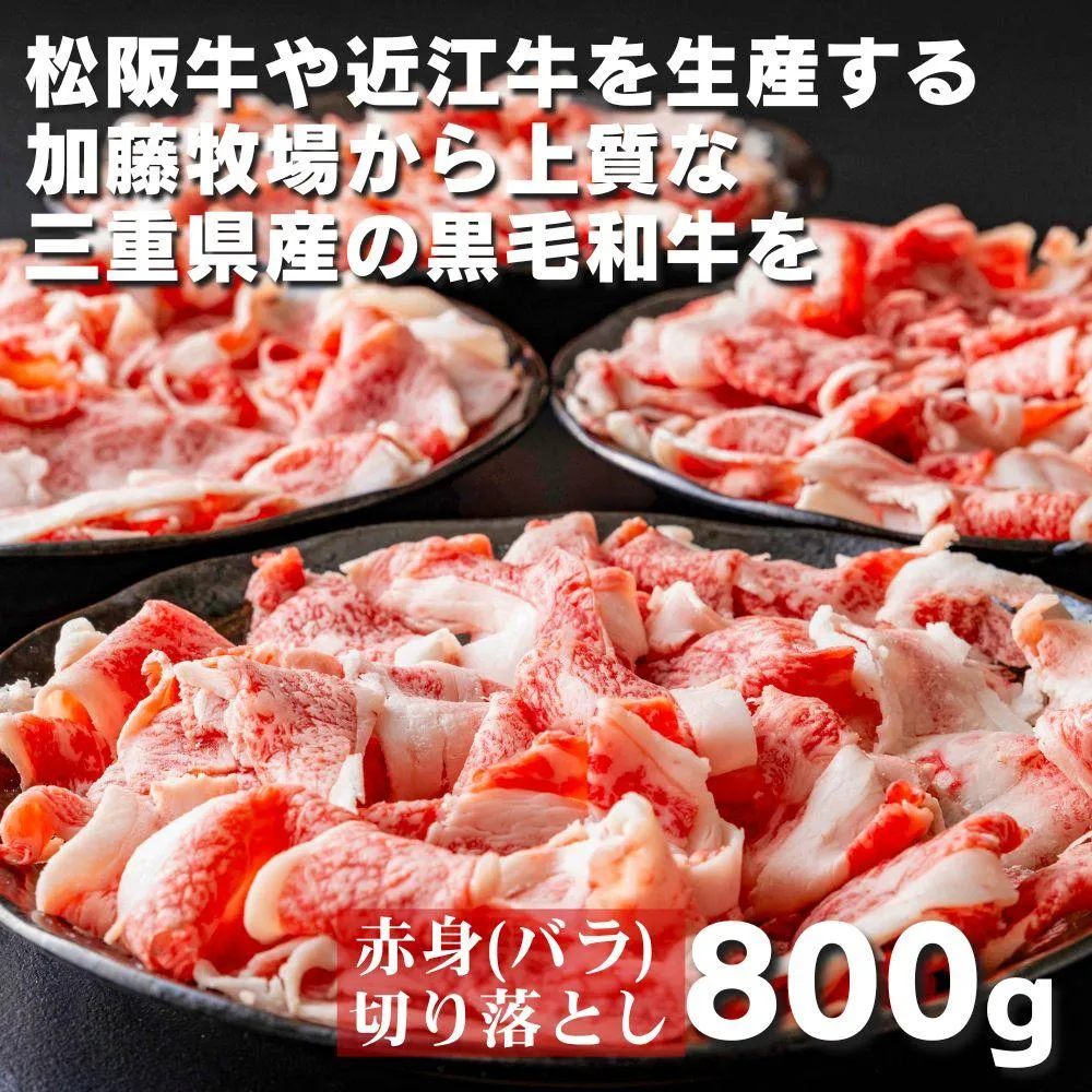 松阪牛の品評会で最優秀賞受賞歴のある 加藤牧場の黒毛和牛赤身（バラ）切り落とし800g(200g×4P) │ 牛肉 国産牛 国産 和牛 大容量 冷凍便 年末年始 お正月 黒毛和牛 ロース 肩ロース 肉 上質 家族 焼肉 しゃぶしゃぶ すき焼き 鍋 おいしい 美味しい 人気 おすすめ 三重県 四日市市 ふるさと納税
