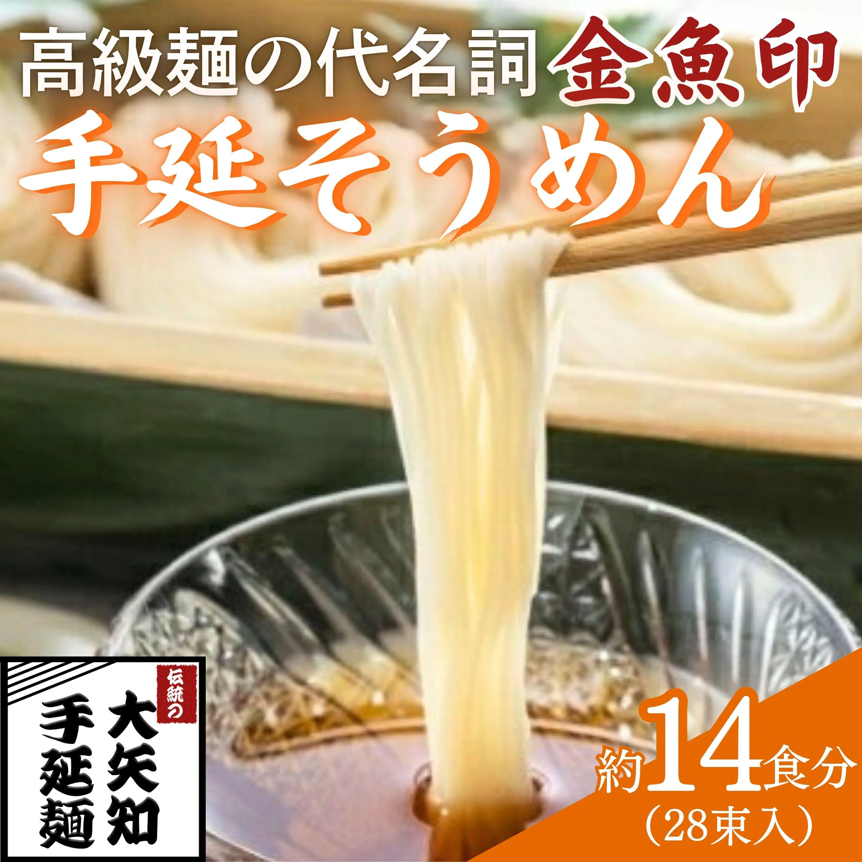 【TV番組 マツコ&有吉 かりそめ天国 紹介店】「金魚印」手延そうめん 28束・14食分 一等粉のみ使用 / 王道 大矢知 高級麺 特産 麺 手延べめん そうめん 素麺 そーめん ソーメン 乾麺 めん 特産 無添加 手延べ 長期保存 のどごし 家庭用 レシピ 人気 名産品 お取り寄せ 家庭用 冷麦 麺 手延べめん ひやむぎ 手延冷麦 三重県 四日市市 ふるさと納税