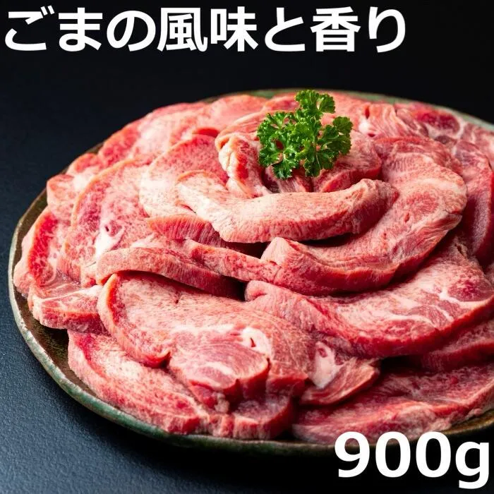 牛タンの美味しさの新境地。ごまの風味と香りの厚切り牛タン900g 牛タン 牛たん タン肉 厚切り 胡麻油 ごま油 ゴマ油 焼肉 焼き肉 切り落とし カット済み お取り寄せ タン先 タン中 タン元 簡単料理 キャンプ 人気 厚切り牛タン 焼き肉牛タン 焼肉牛タン ごま風味 ゴマ風味 胡麻風味 BBQ 四日市