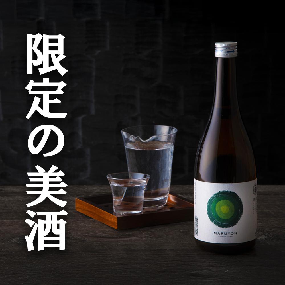 銘水の里「四日市」の酒 MARUYON 720ml 神楽酒造 │ 日本酒 酒 地酒 4合瓶 数量限定 限定品 プレミアム 神の穂 辛口 純米吟醸 ギフト 贈り物 お祝い 贈答 プレゼント お中元 お歳暮 父の日 敬老の日 三重県 四日市市 ふるさと納税