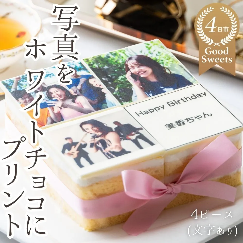 お気に入りの写真をホワイトチョコにプリント!オリジナルの美味しいケーキを。4ピース アルバムケーキ(文字あり)│スイーツ 誕生日ケーキ バースデーケーキ 記念日 お祝い 生クリーム メッセージ付き ホールケーキ 冷蔵