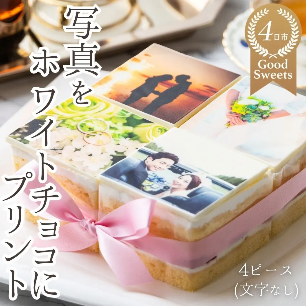 お気に入りの写真をホワイトチョコにプリント!オリジナルの美味しいケーキを。4ピース アルバムケーキ(文字なし)│スイーツ 誕生日ケーキ バースデーケーキ 記念日 お祝い 生クリーム メッセージ付き ホールケーキ 冷蔵