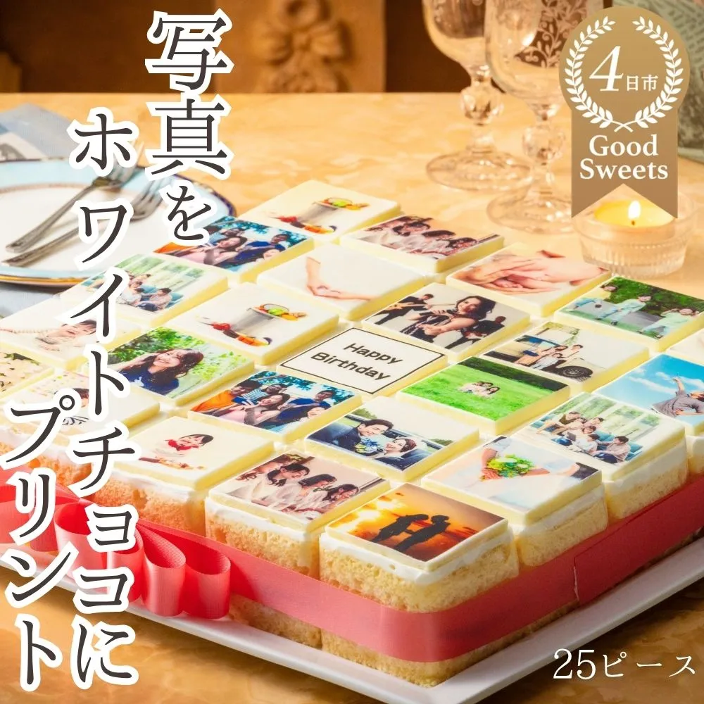 お気に入りの写真をホワイトチョコにプリント!オリジナルの美味しいケーキを。25ピース アルバムケーキ│スイーツ 誕生日ケーキ バースデーケーキ 記念日 お祝い 生クリーム メッセージ付き ホールケーキ 冷蔵