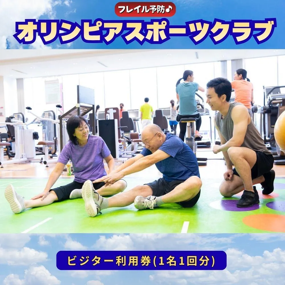 フレイル予防！オリンピアスポーツクラブビジター利用券(1名1回分)