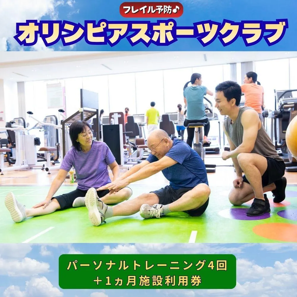 フレイル予防！オリンピアスポーツクラブパーソナルトレーニング4回＋1ヵ月施設利用券