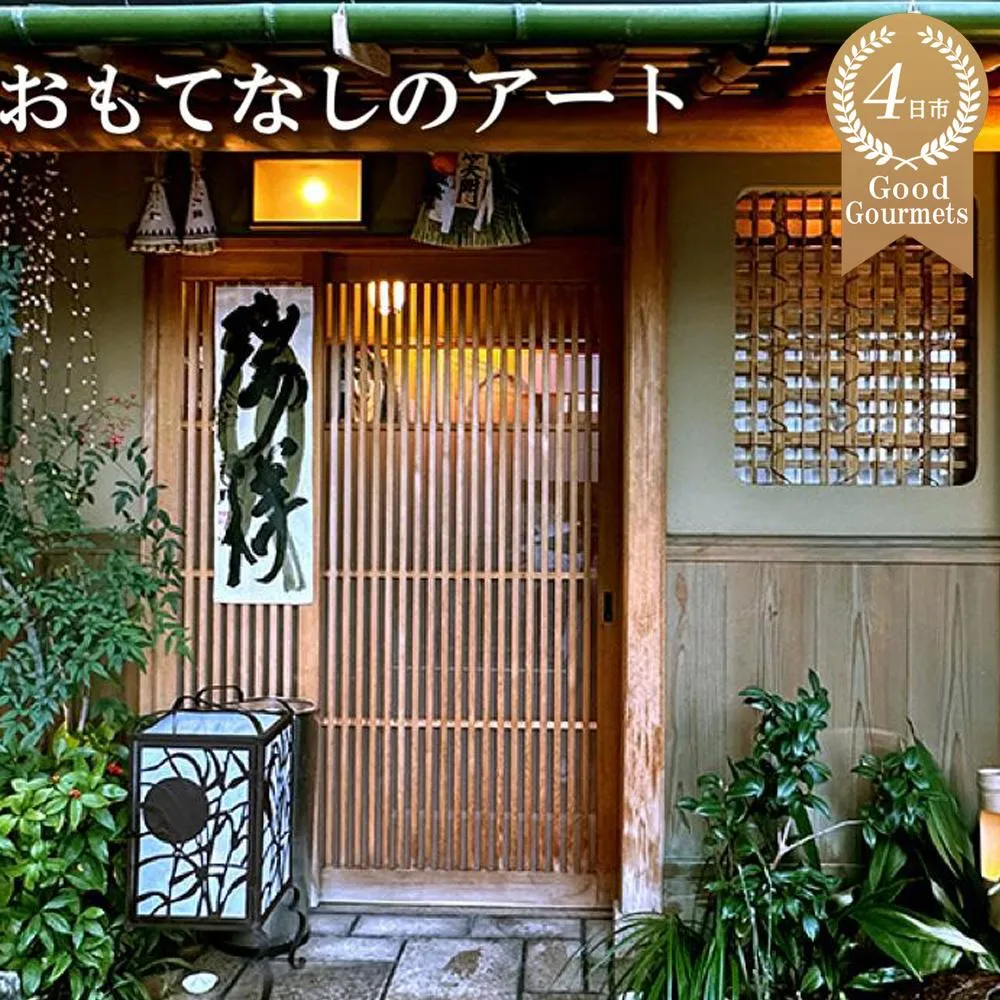 ミシュラン二つ星の割烹料理店「西むら」でのひととき「おまかせコース」【食事券 コース おまかせ 和食 ミシュラン 二つ星 割烹料亭 料理 おいしい ギフト ディナー プレゼント 特別 空間 高級 グルメ おすすめ 接待 ビジネス 家族 カップル ペア 記念日 チケット 三重 四日市市 四日市 ふるさと納税】