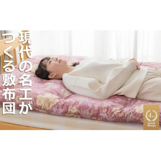 「現代の名工」「技能グランプリ・日本一」に輝く職人の手作りによる、化学素材に頼らない、天然素材「綿100%」の眠りの質を!「名工の敷布団」ベッドに敷くタイプ3kg【ピンク】ふとん工房ねむねむ