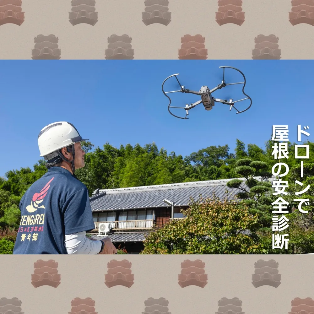 最上級資格 「瓦屋根診断技士」を有する職人がドローンで利用者や家屋のご負担を最小限に屋根の安全診断を!