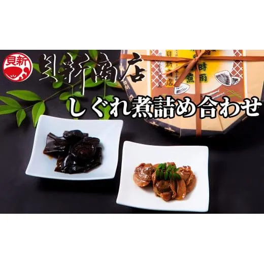 貝新商店 三重県産はまぐりしぐれ煮と椎茸昆布の佃煮　詰め合わせ
はまぐり ハマグリ 蛤
