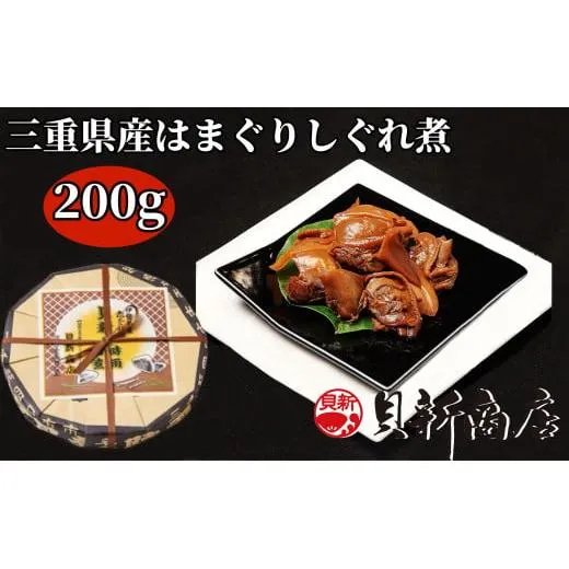 貝新商店 三重県産はまぐりしぐれ煮「煮蛤(にはま)」200g 木箱入り
はまぐり ハマグリ 蛤
