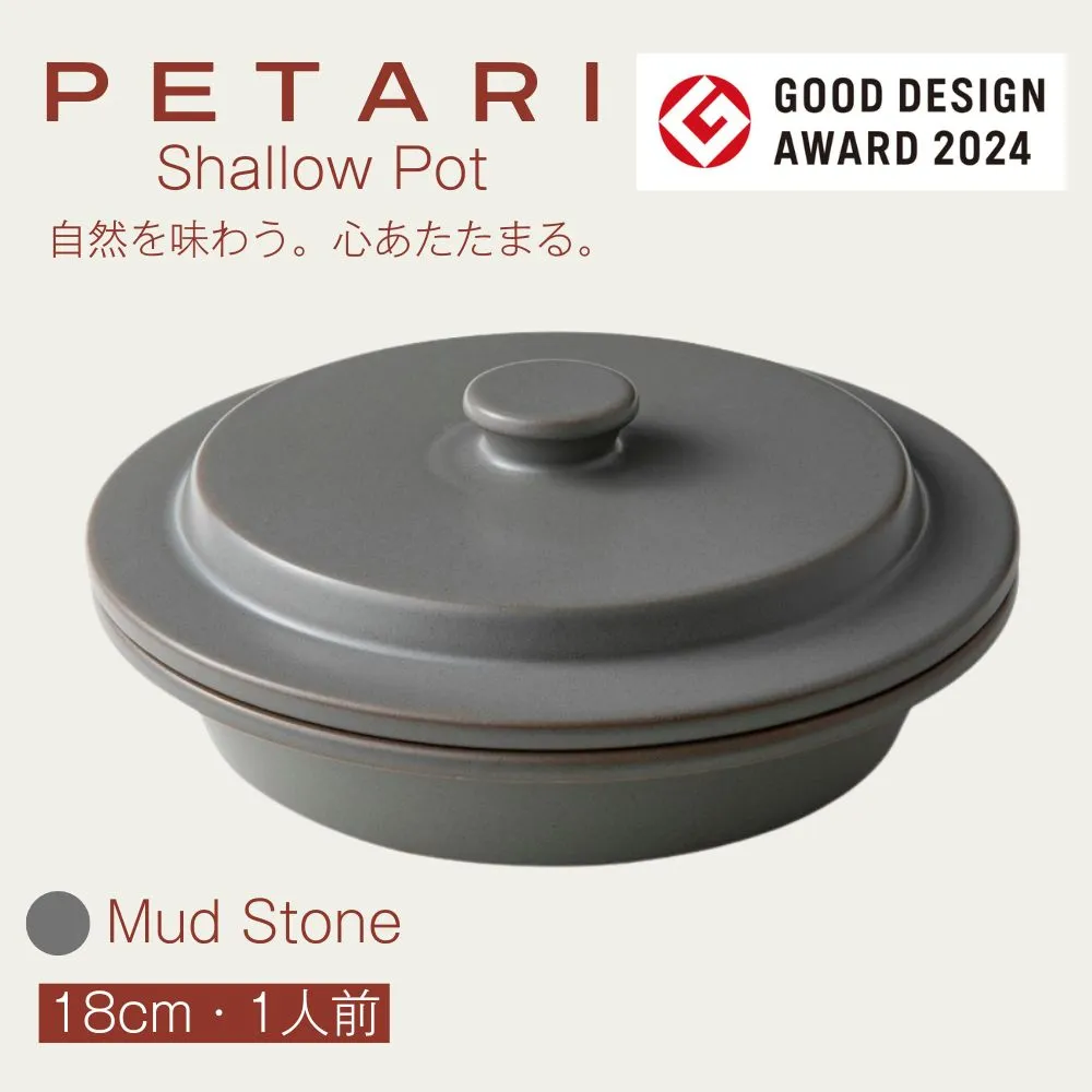 PETARI Shallow Pot 18cm Mud Stone(グレー)G.M.P 【 グッドデザイン賞受賞 陶器製 万能調理土鍋 鍋 土鍋 平鍋 浅鍋 電子レンジ可 キッチン雑貨 新生活 ギフト プレゼント 三重県 四日市市】