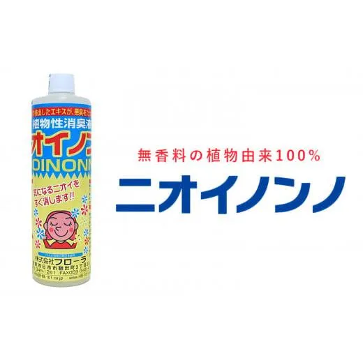 瞬間消臭の純植物性消臭液「ニオイノンノ」 500cc 1本