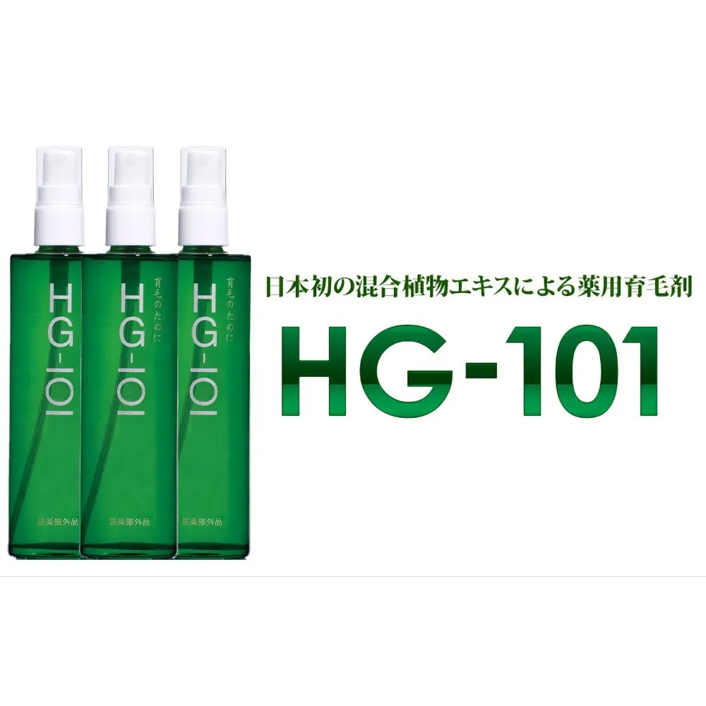 植物性の育毛剤「HG-101」 150cc 3本セット