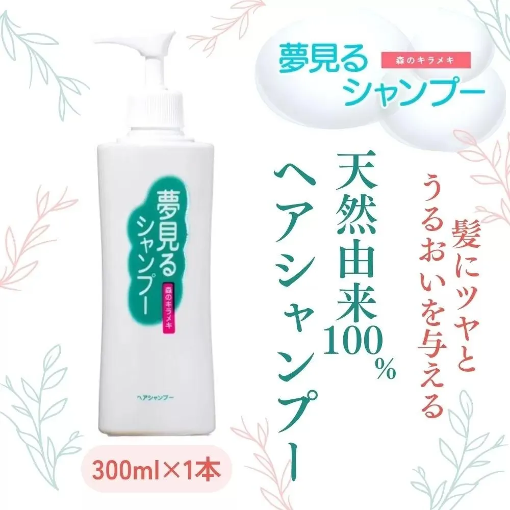 100%天然のヘアシャンプー「夢見るシャンプー」300ml 1本