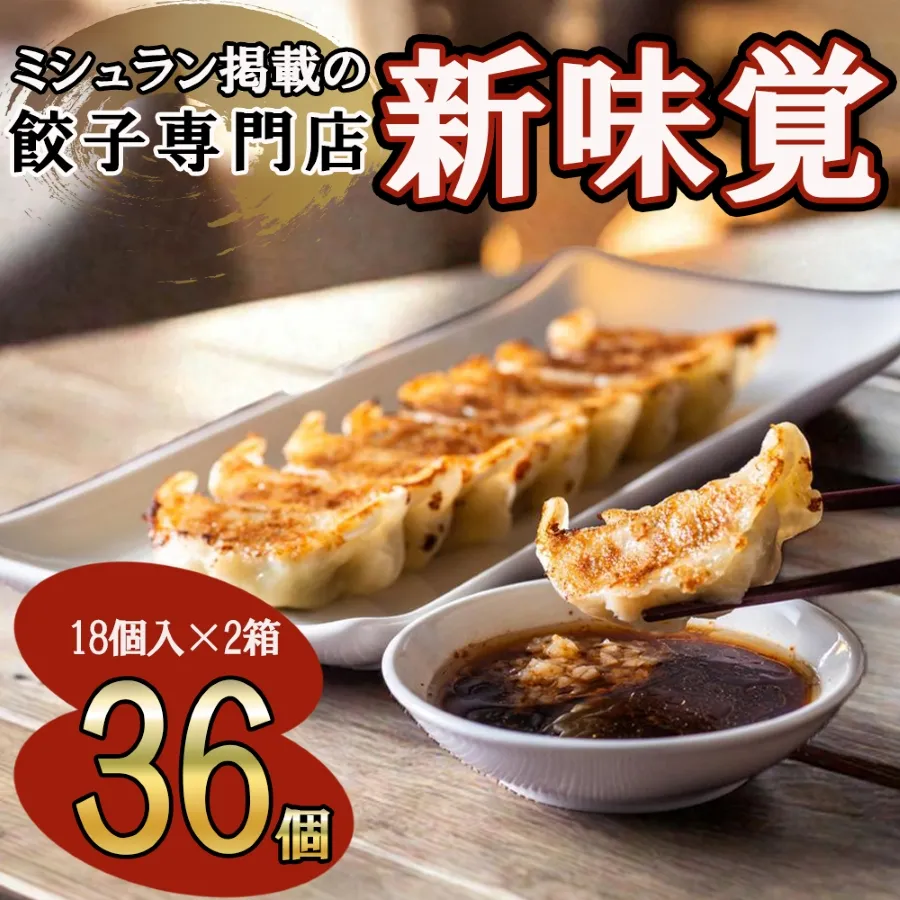 ミシュラン掲載の餃子専門店「新味覚」の餃子。上質な小麦でつくる皮の絶妙の薄さ、食材の産地と鮮度にこだわった餡。その人気には理由がある。 特製冷凍生餃子 36個（18個入×2箱）セット