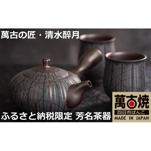 【萬古焼(ばんこやき)】希少 萬古の匠・清水醉月(すいげつ)縞文茶器 ご希望の文字入れ 急須と湯呑のセット