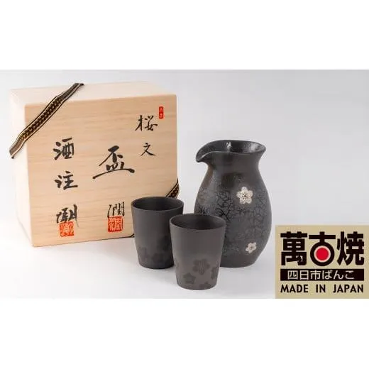 【萬古焼（ばんこやき）】醉月陶苑　桜文酒器揃