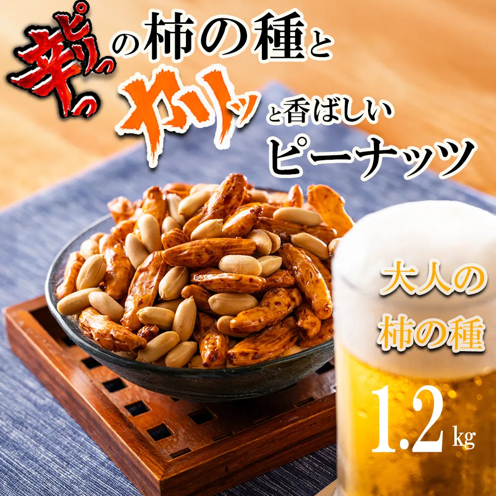 ビールが進んでゴメン！ピリっ辛っ！大粒柿の種＆カリッと香ばしく甘みの強いバターピーナッツ。大人の柿の種 元祖大柿1.2kg（200g×6パック）│柿の種 おつまみ 酒のつまみ 晩酌 ビール 三重県 四日市 ふるさと納税