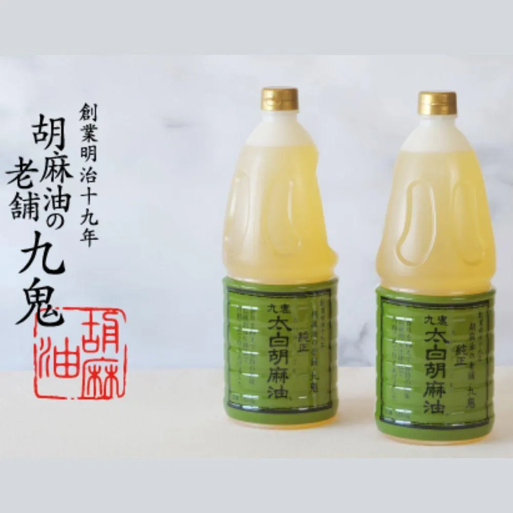創業明治19年 ごま油の老舗「九鬼」 いつもの味を上質に変えるごま油。九鬼産業 太白純正胡麻油1650g×2本セット 老舗 ゴマ油 胡麻油 ごま油 ドレッシング 調味料 料理 お祝い 贈答品 贈り物 ギフト ミシュラン 2つ星の割烹でも使用 四日市 四日市市 四日市市ふるさと納税