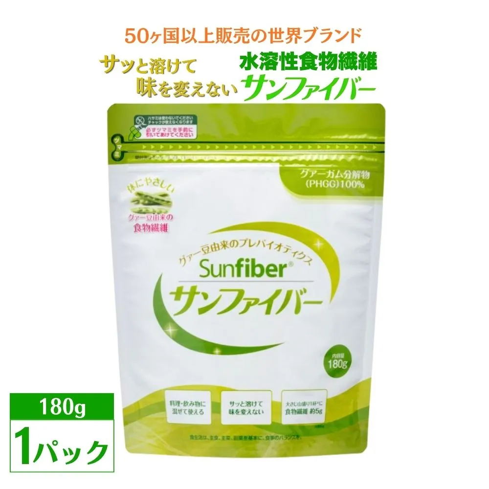 【180gパック】TVで話題！グアーガム分解物 サンファイバー（粉末）│ 水溶性食物繊維 医療 介護 プレバイオティクス 発酵性食物繊維 健康食品 サプリ 個包装 太陽化学 三重県 四日市市 ふるさと納税