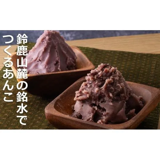 鈴鹿山麓の銘水でつくるあんこ。創業100年を超えるあんこ専門老舗のこだわりあんこ。カロリー・糖質オフ 糖類ゼロあんこセット