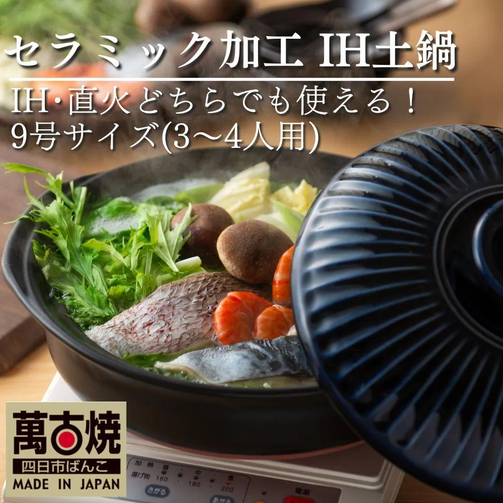 【萬古焼（ばんこやき）】高機能な土鍋、セラミック加工で汚れにくい、ＩＨ対応、モダンなデザイン。菊花瑠璃釉 （きっかるりゆう）9号 （3～4人用）セラミック加工 ＩＨ土鍋