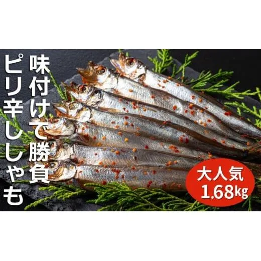 国内で味付け加工。ピリ辛ししゃも 1.68kg (420g×4箱）マル伊水産