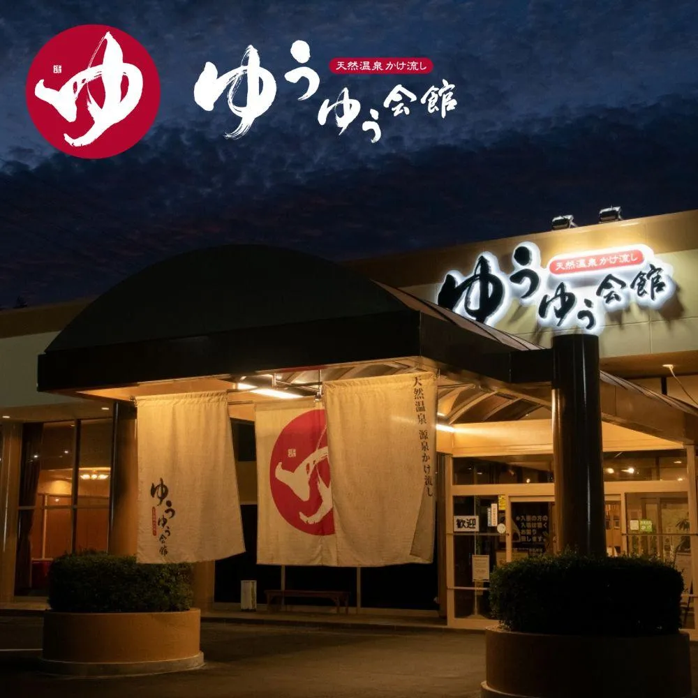 天然温泉かけ流し ゆうゆう会館 3名様入館利用券