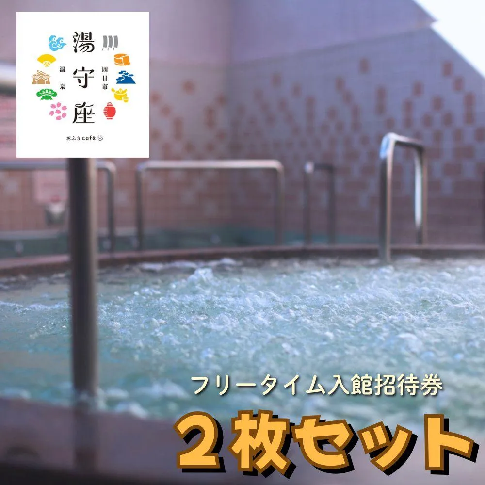 四日市温泉おふろcafe湯守座フリータイム入館招待券2枚セット