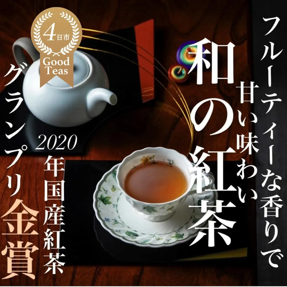 フルーティーな香りで甘い味わいの国産紅茶。コンテスト受賞多数のハサマ共同製茶組合がつくる「べにふうき紅茶」と「やぶきた紅茶」のセット
