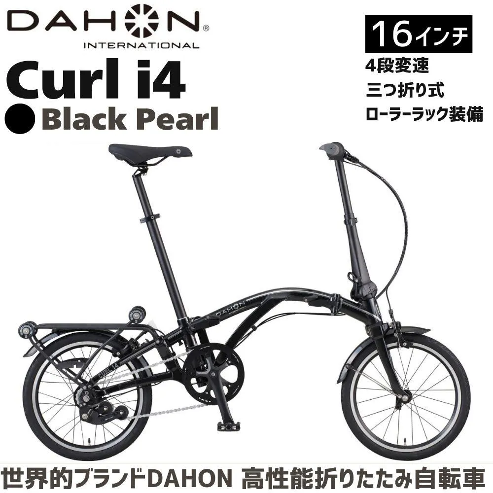 DAHON Curl i4 Black pearl 送料無料 全国配送離島含│自転車 完成品 組み立て不要 折りたたみ自転車 通勤 通学 サイクリング 新生活 ボードウォーク 武田産業 三重県 四日市市 ふるさと納税