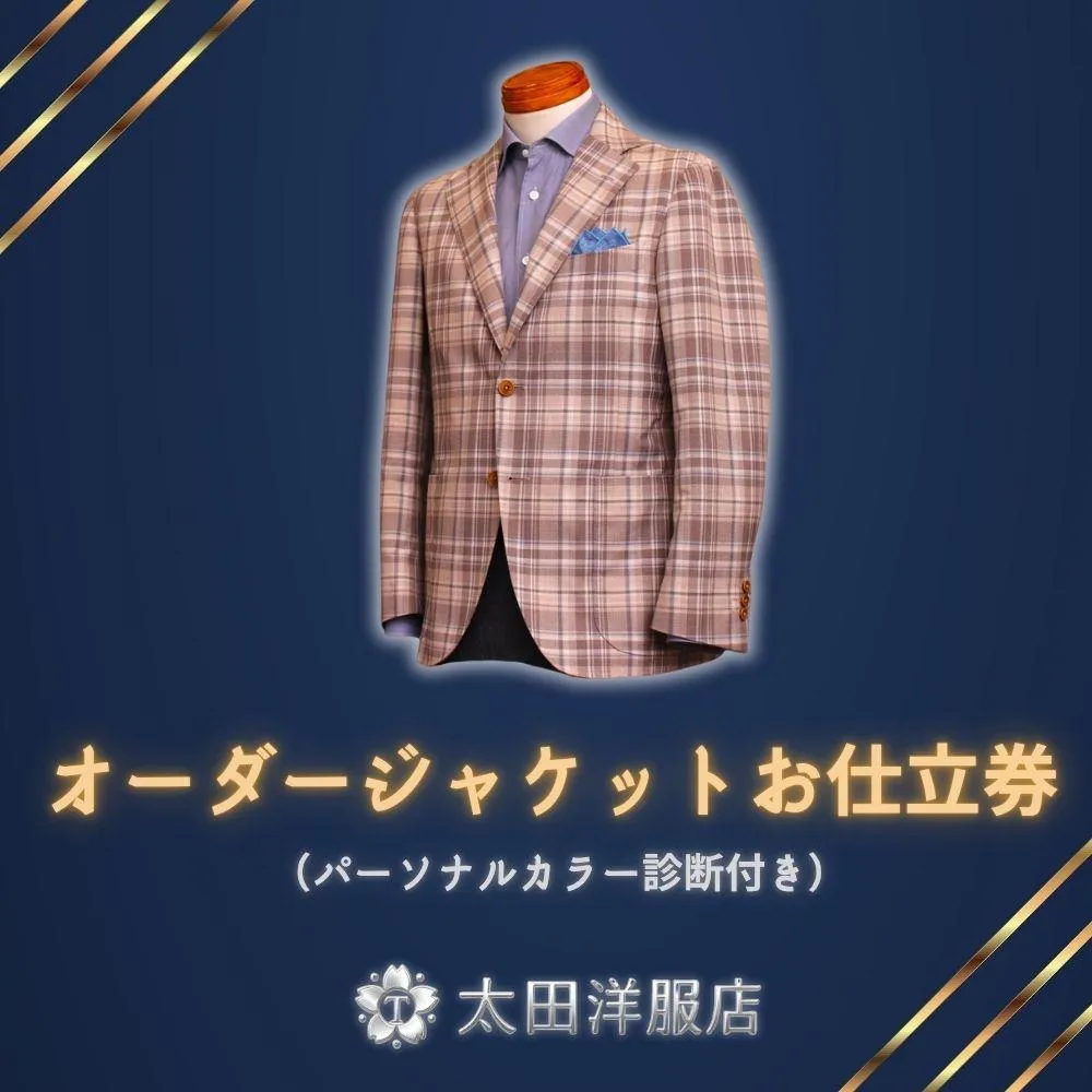 オーダージャケットお仕立券（パーソナルカラー診断付き）太田洋服店 │ ジャケット メンズ レディース スーツ 仕立て 高級 ブランド オーダースーツ オーダーメイド 日本製 冬服 三重県 四日市市 ふるさと納税