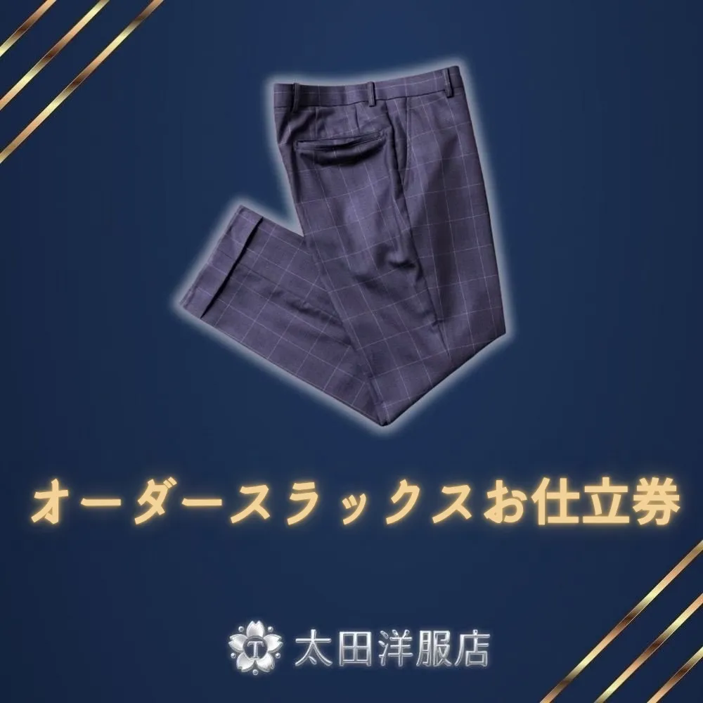 オーダースラックスお仕立券 太田洋服店 │ 紳士服 仕立て オーダーメイド スラックス 高級 スーツ ビジネス 日本製 三重県 四日市市 ふるさと納税