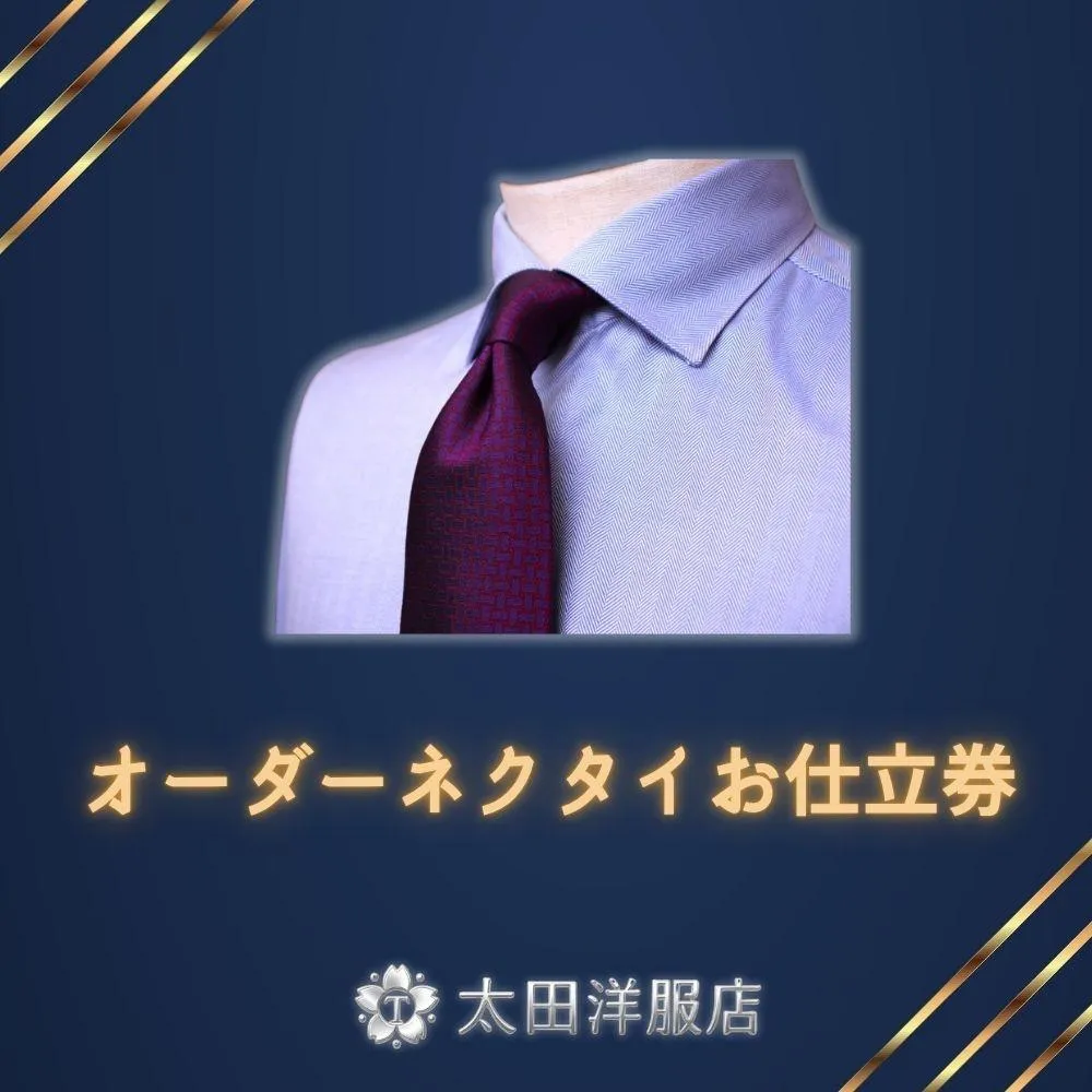 太田洋服店 オーダーネクタイお仕立券