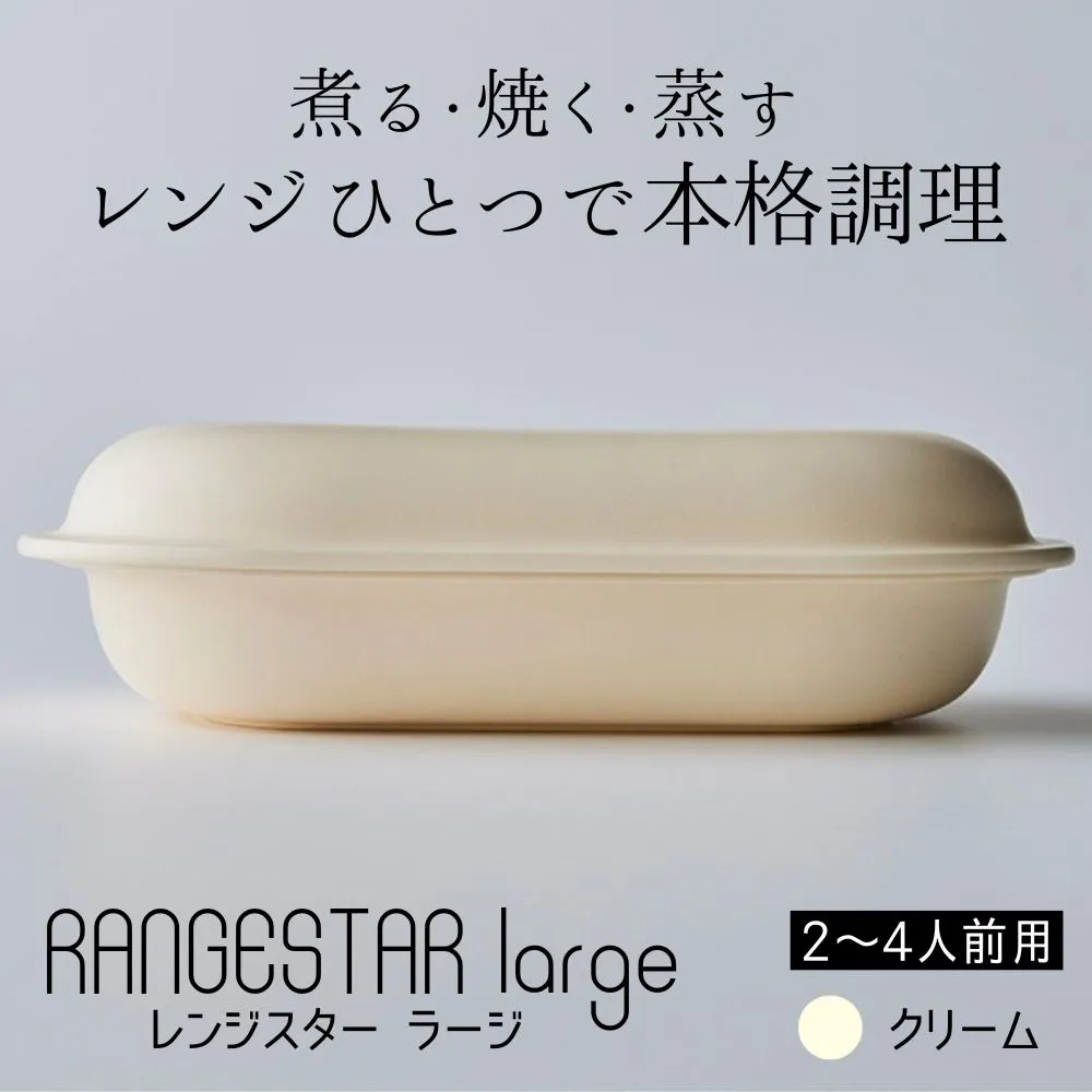 新発想・電子レンジで簡単に本格調理ができるRANGESTAR（レンジスター）large ラージ クリーム 萬古焼（ばんこやき） │ レンジで簡単 簡単調理 時短調理 耐熱容器 器 調理器具