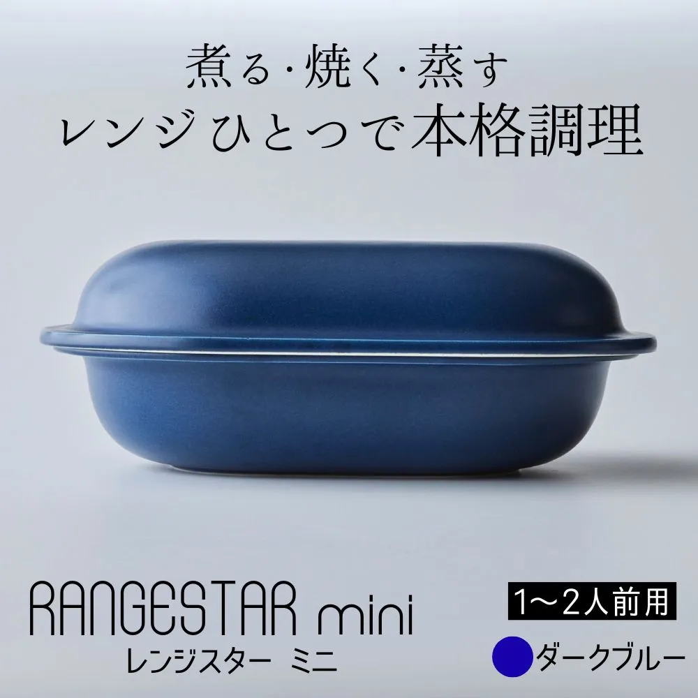 新発想・電子レンジで簡単に本格調理ができるRANGESTAR(レンジスター)mini ミニ ダークブルー 萬古焼(ばんこやき) │ レンジで簡単 簡単調理 時短調理 耐熱容器 器 調理器具