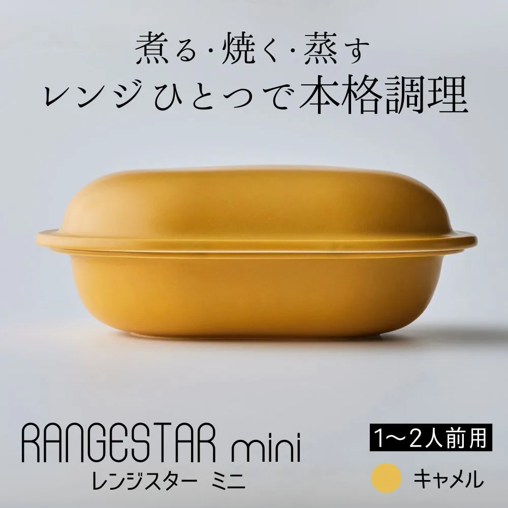 新発想・電子レンジで簡単に本格調理ができるRANGESTAR(レンジスター)mini ミニ キャメル 萬古焼(ばんこやき) │ レンジで簡単 簡単調理 時短調理 耐熱容器 器 調理器具