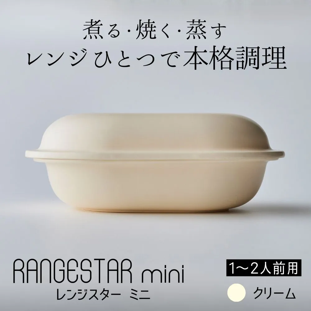 新発想・電子レンジで簡単に本格調理ができるRANGESTAR(レンジスター)mini ミニ クリーム 萬古焼(ばんこやき) │ レンジで簡単 簡単調理 時短調理 耐熱容器 器 調理器具
