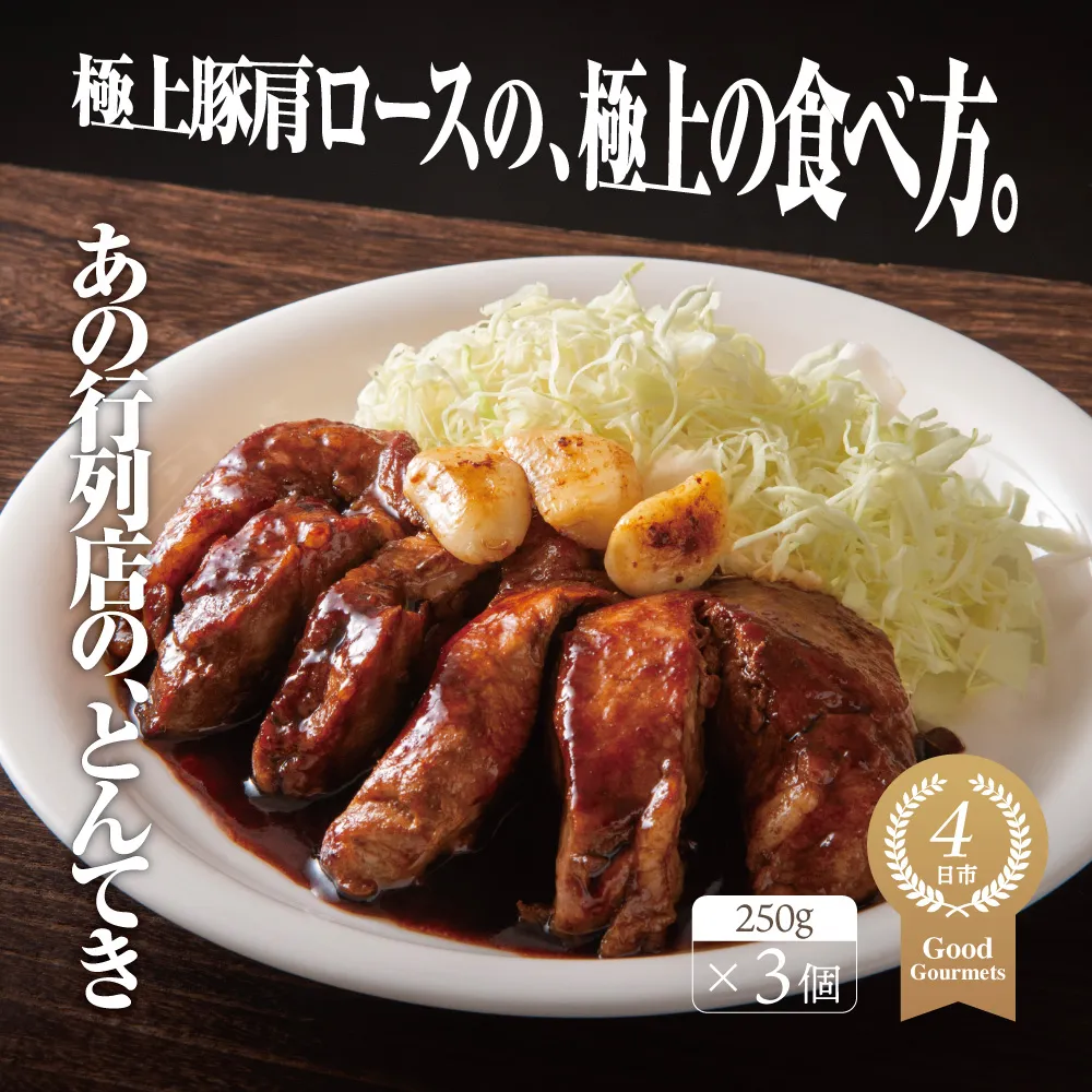 極上豚肩ロースの、極上の食べ方 TV番組で紹介多数!「まつもとの来来憲」の四日市名物 とんてき 250g×3個入│トンテキ レトルト 三重県産 豚ロース 肩ロース 豚 豚肉 肉 即席 お取り寄せグルメ 簡単調理 四日市市 ふるさと納税